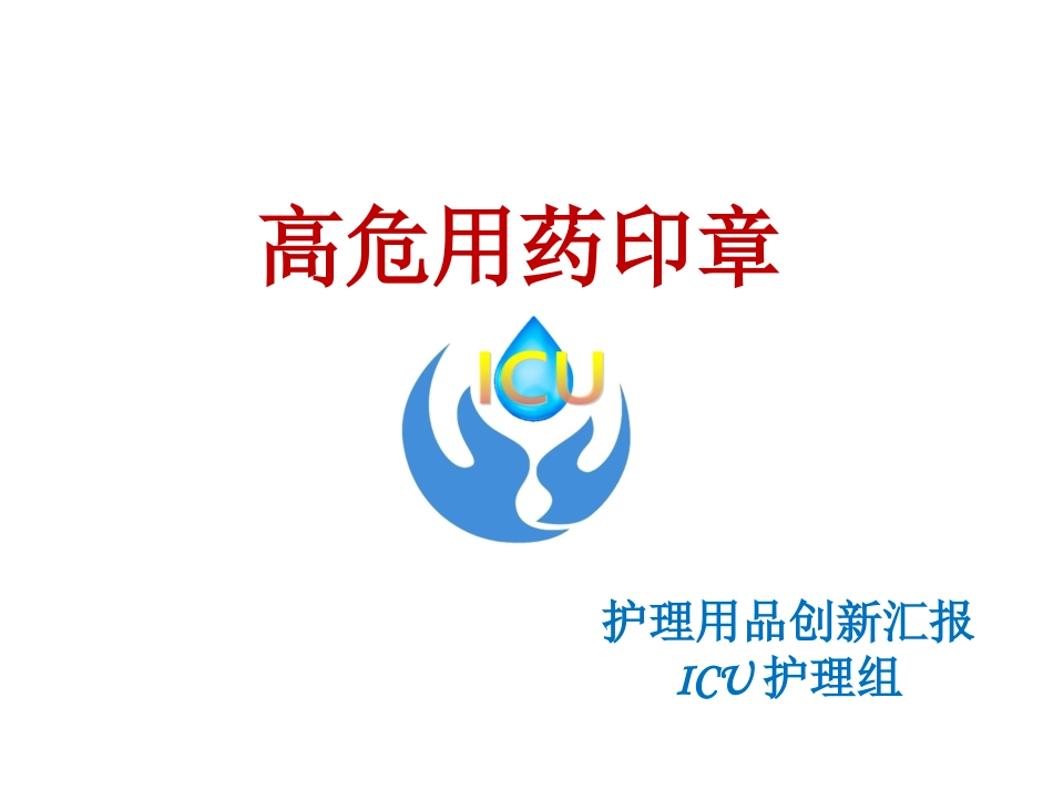 ICU护理用品印章创新_第1页