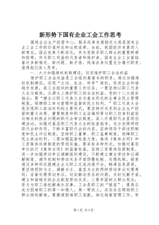 新形势下国有企业工会工作思考