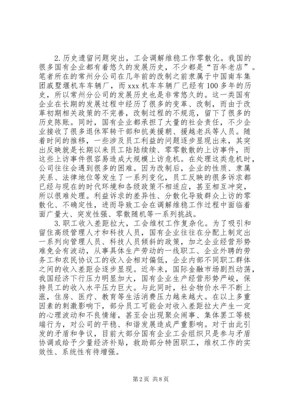 新形势下国有企业彰显工会活力的思考_第2页