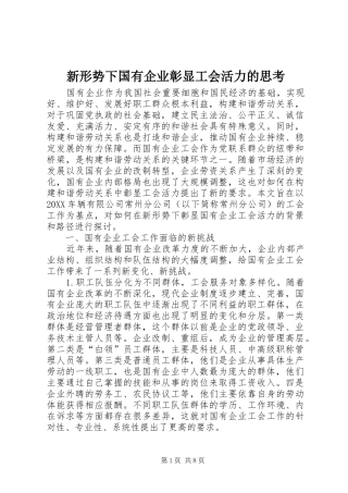 新形势下国有企业彰显工会活力的思考