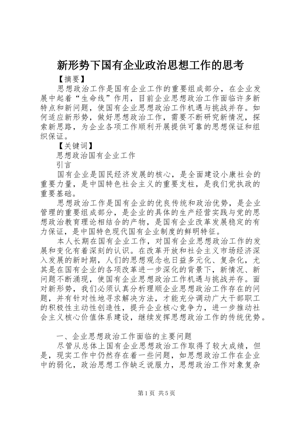 新形势下国有企业政治思想工作的思考_第1页