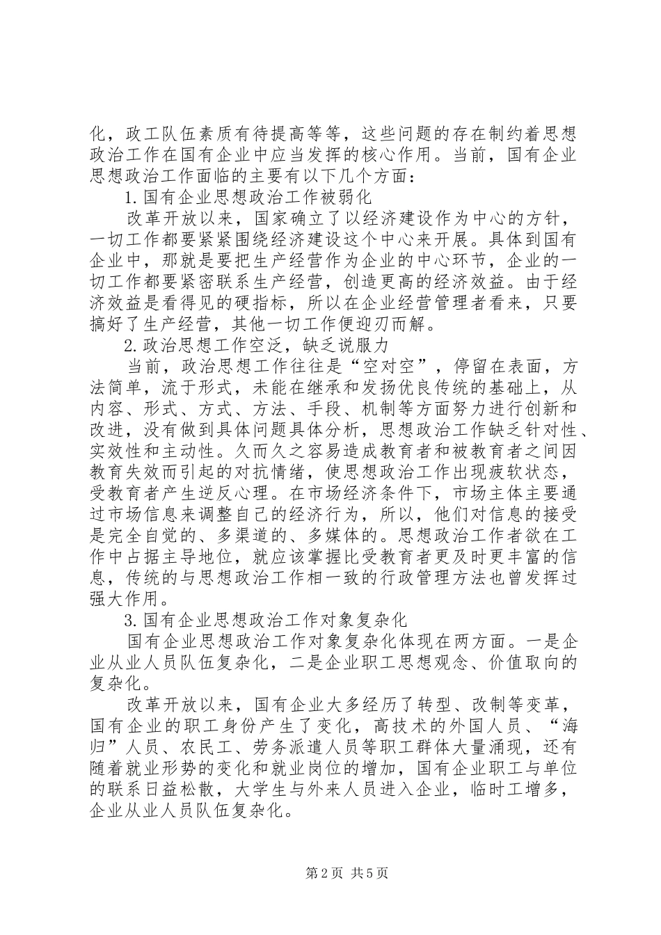 新形势下国有企业政治思想工作的思考_第2页