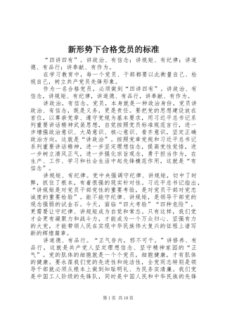 新形势下合格党员的标准
