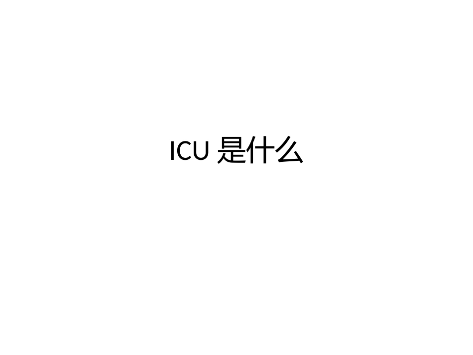 ICU是什么_第1页