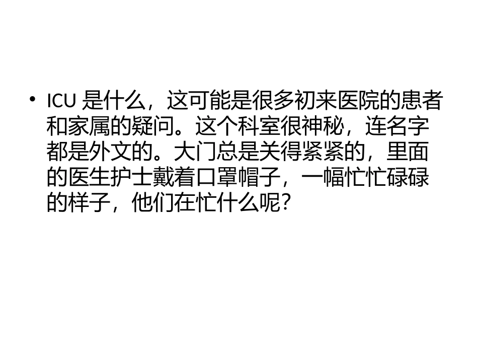 ICU是什么_第2页