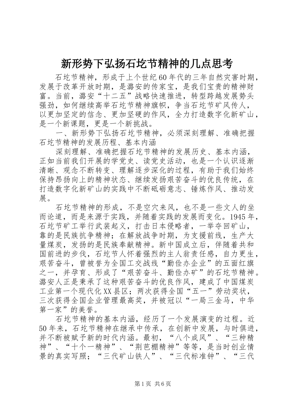 新形势下弘扬石圪节精神的几点思考_第1页