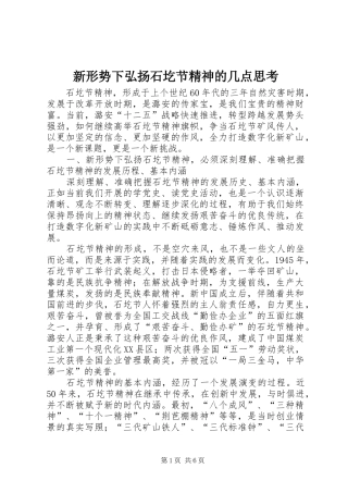 新形势下弘扬石圪节精神的几点思考
