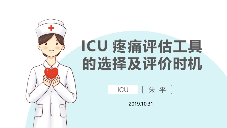 ICU疼痛评估工具_第1页