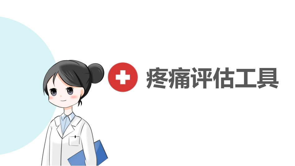 ICU疼痛评估工具_第2页