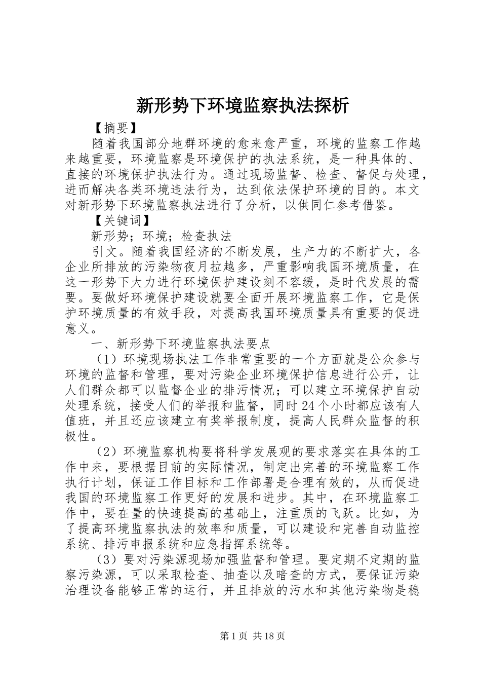 新形势下环境监察执法探析_第1页