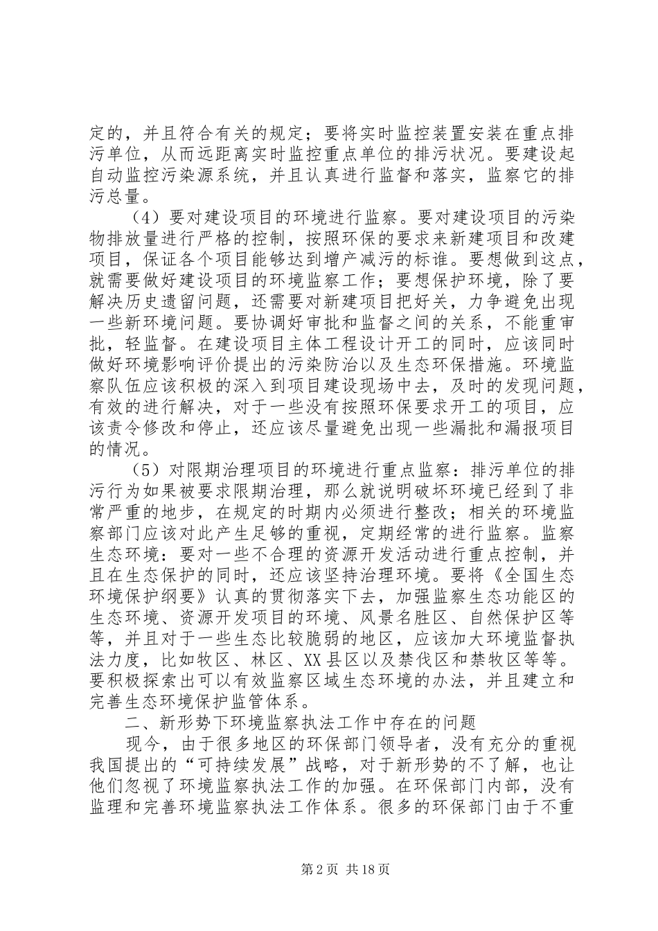 新形势下环境监察执法探析_第2页