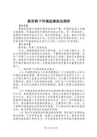 新形势下环境监察执法探析