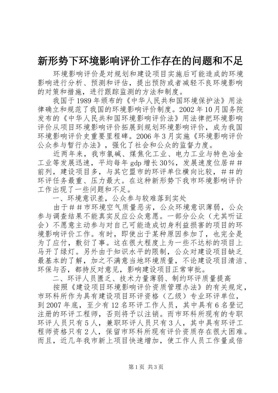 新形势下环境影响评价工作存在的问题和不足_第1页