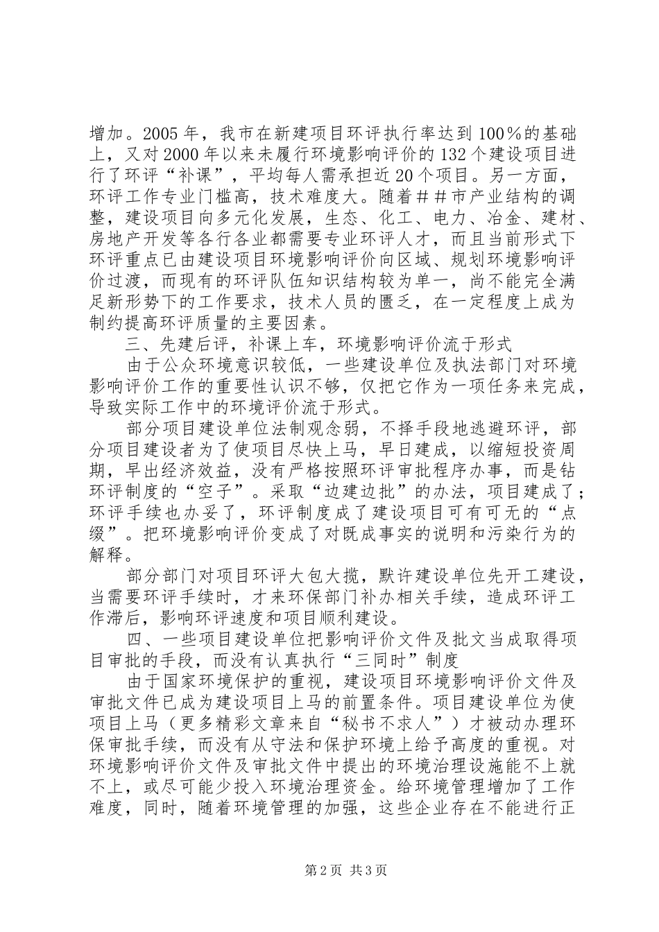 新形势下环境影响评价工作存在的问题和不足_第2页