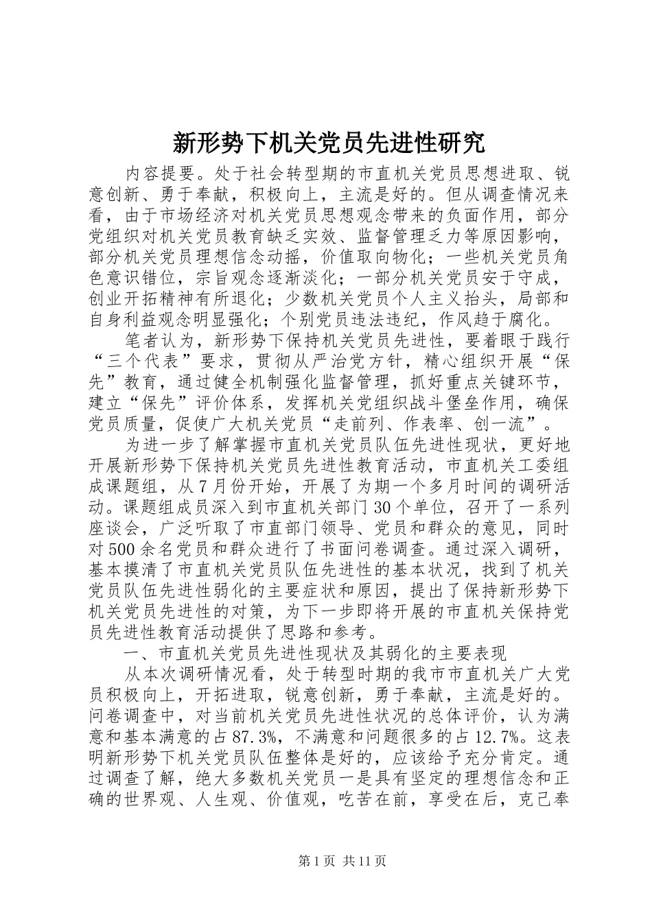 新形势下机关党员先进性研究_第1页