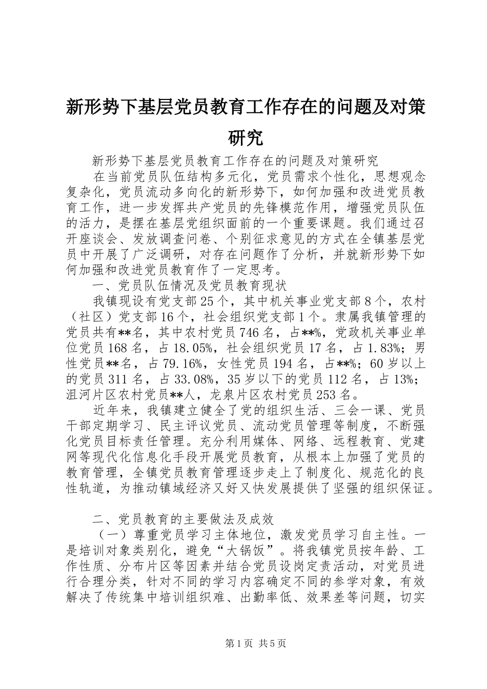 新形势下基层党员教育工作存在的问题及对策研究_第1页