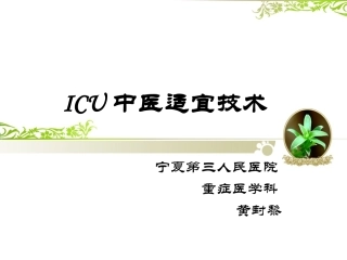 ICU中医适宜技术