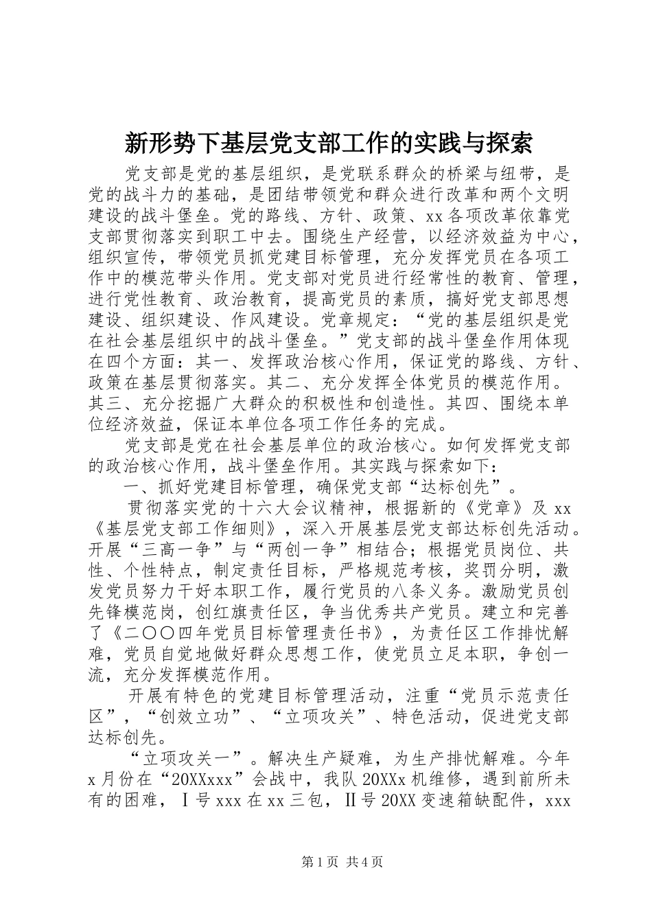 新形势下基层党支部工作的实践与探索_第1页