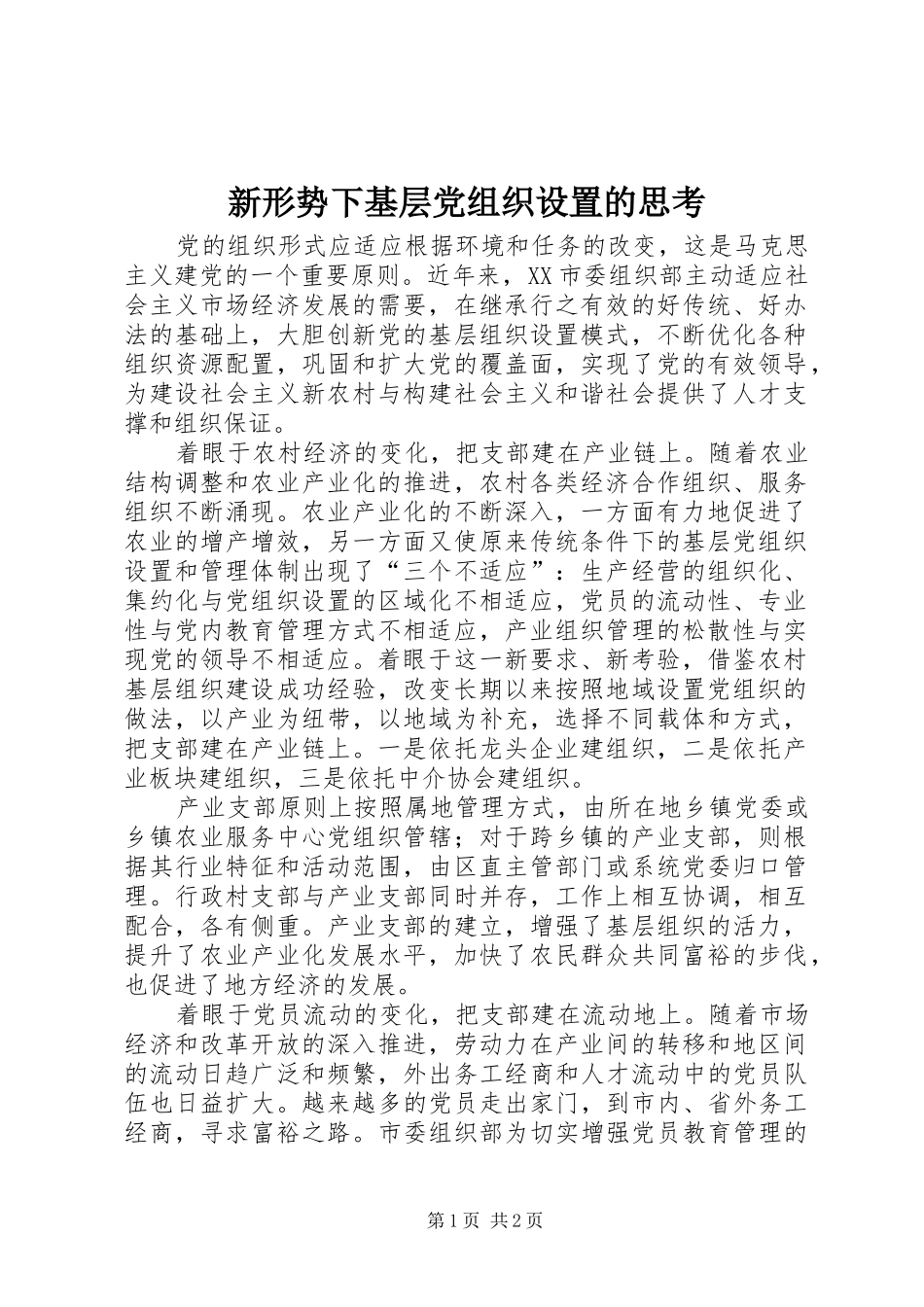 新形势下基层党组织设置的思考_第1页