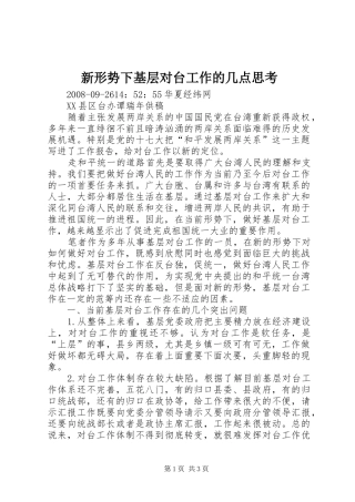 新形势下基层对台工作的几点思考
