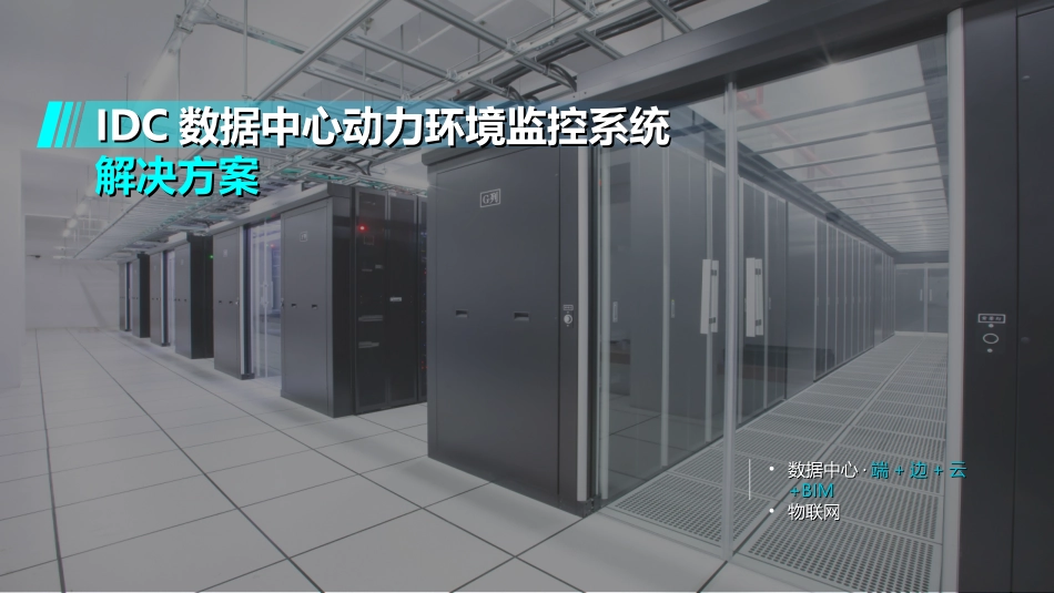 IDC数据机房动力环境监控解决方案_第1页