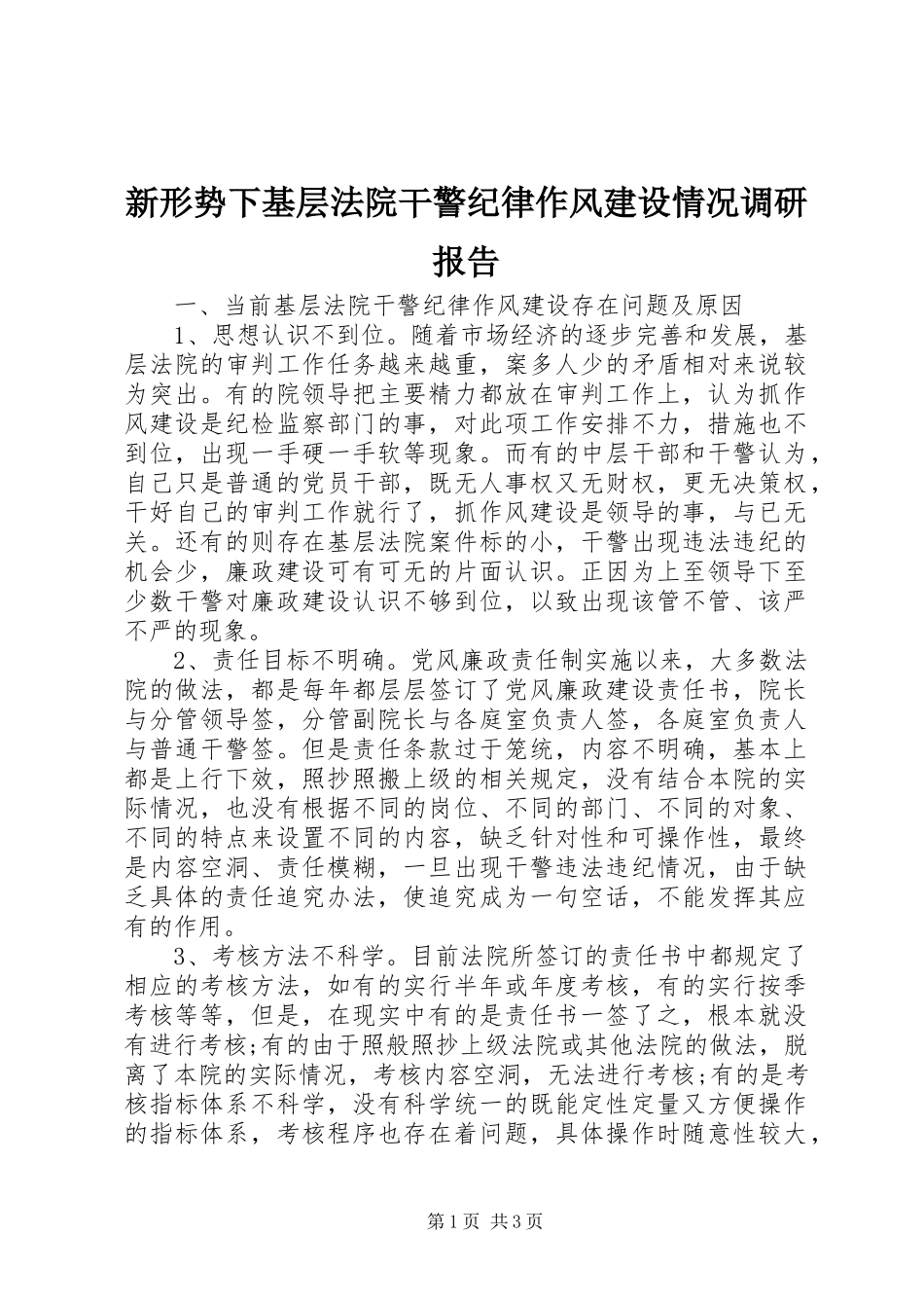 新形势下基层法院干警纪律作风建设情况调研报告_第1页