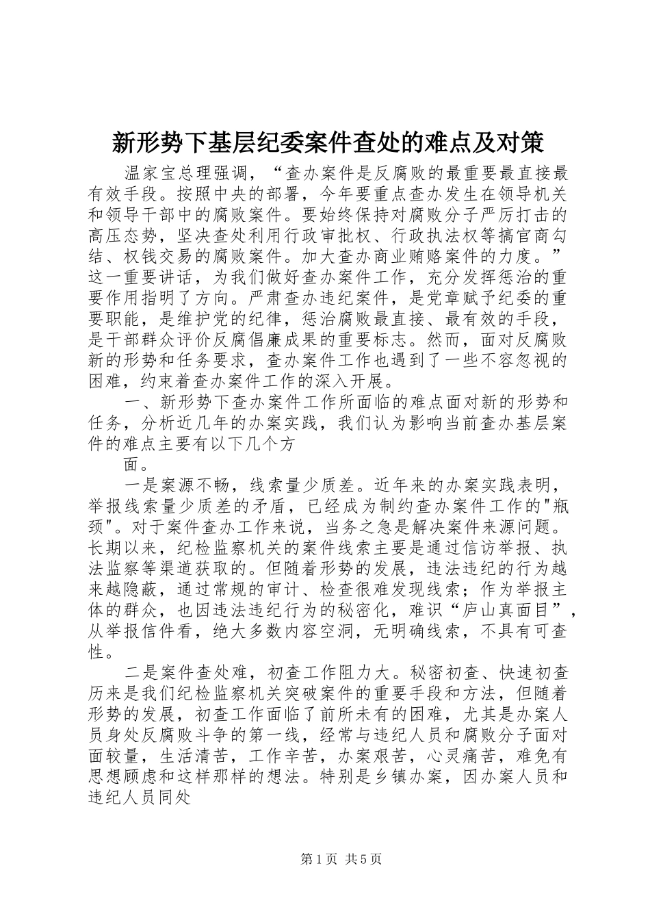 新形势下基层纪委案件查处的难点及对策_第1页