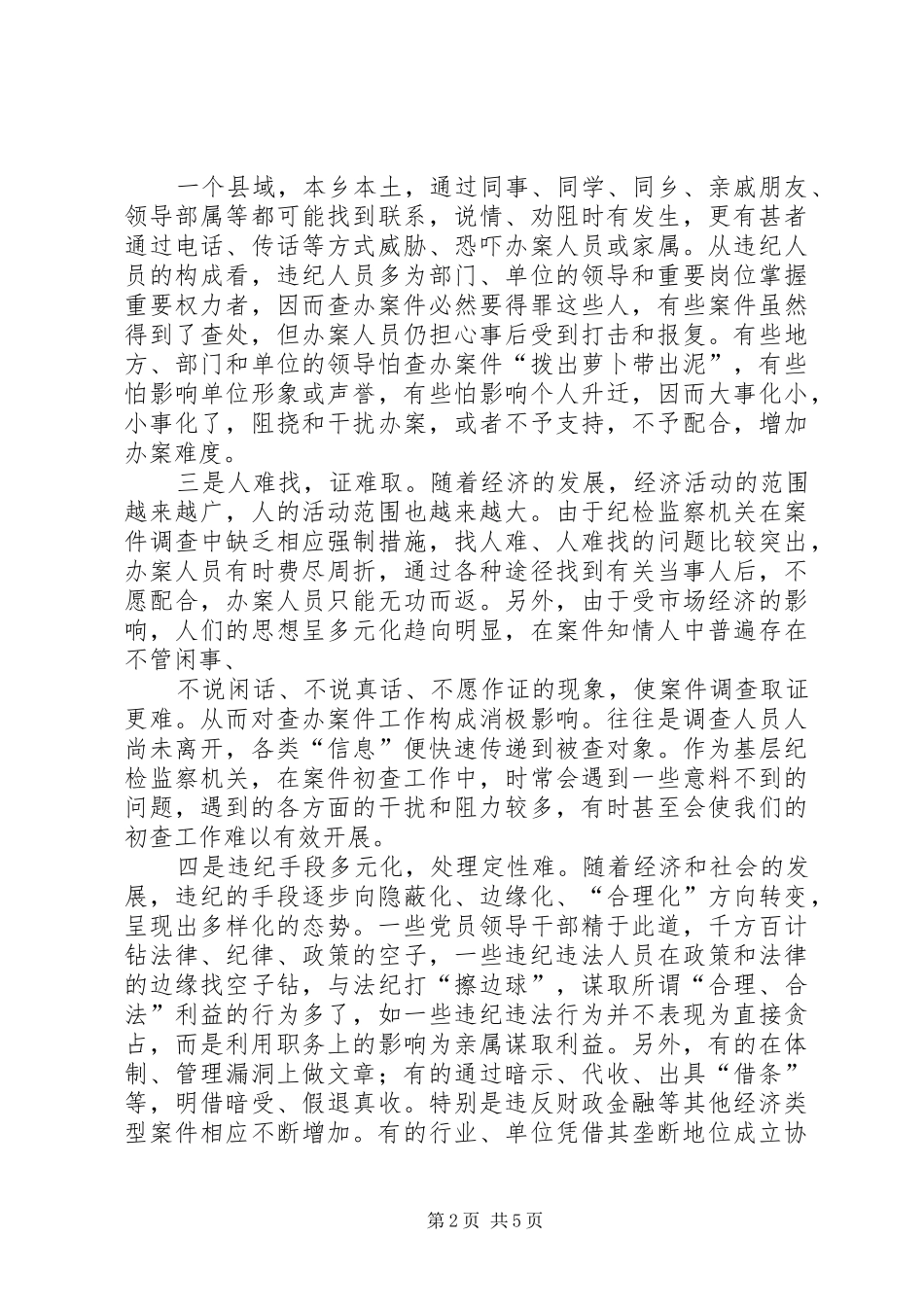新形势下基层纪委案件查处的难点及对策_第2页