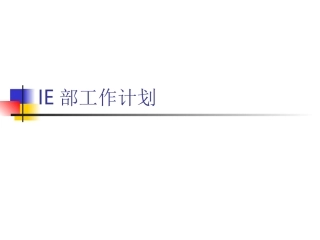 IE部工作计划