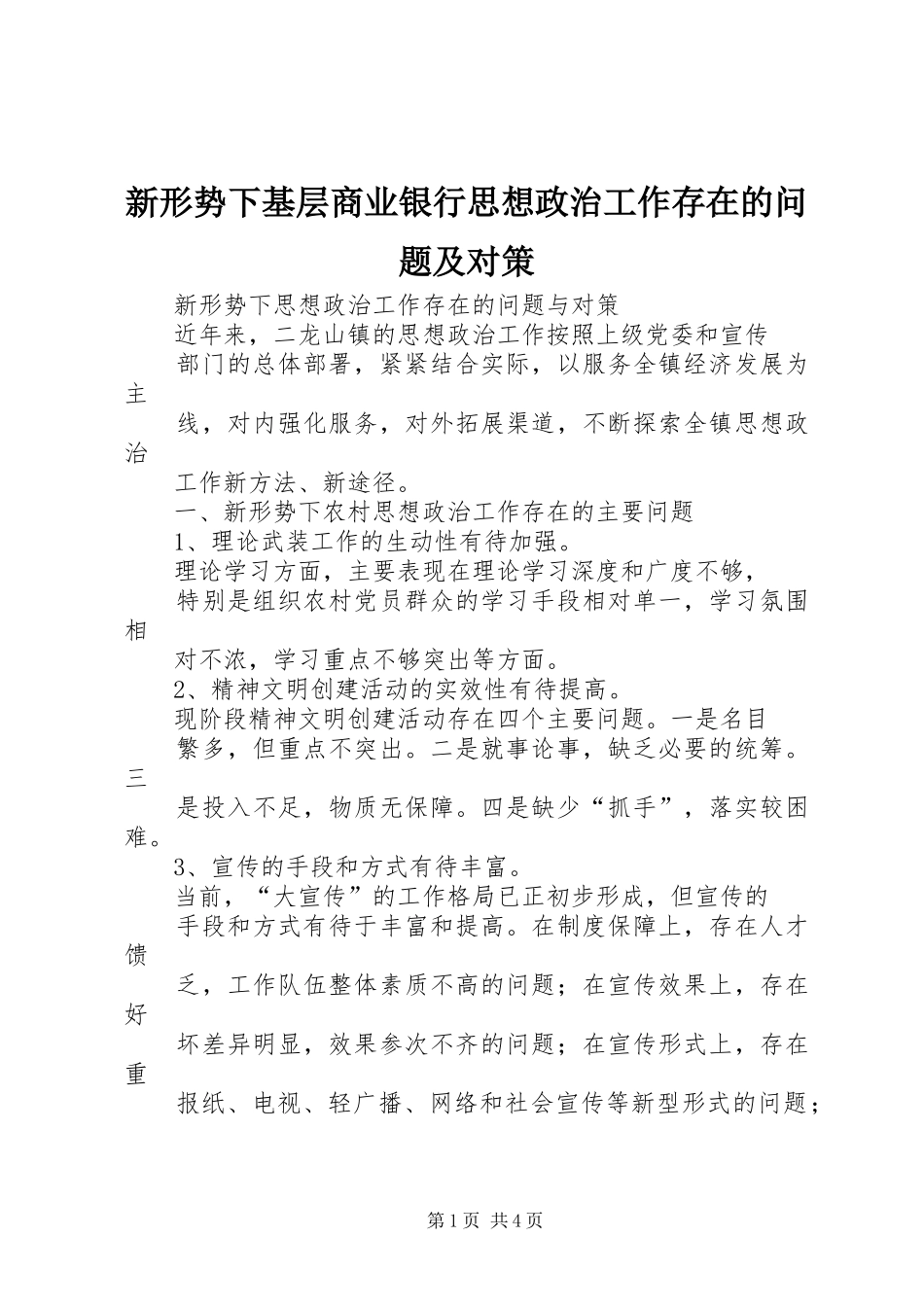 新形势下基层商业银行思想政治工作存在的问题及对策_第1页