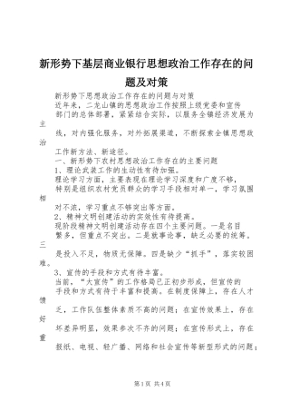 新形势下基层商业银行思想政治工作存在的问题及对策
