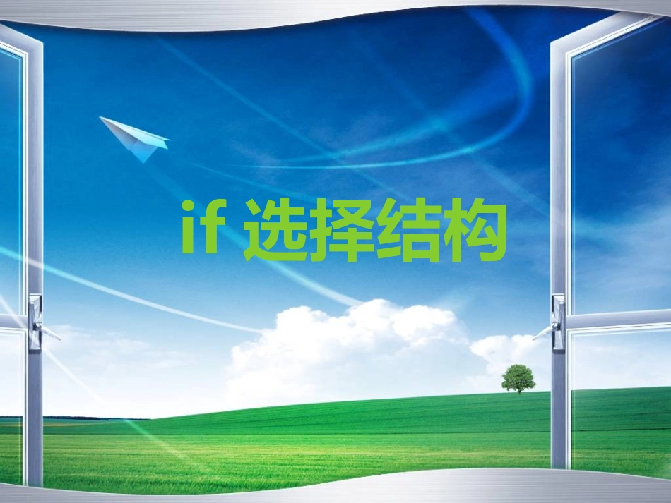 if选择结构_第1页