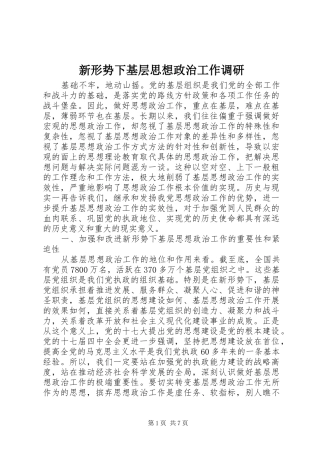 新形势下基层思想政治工作调研