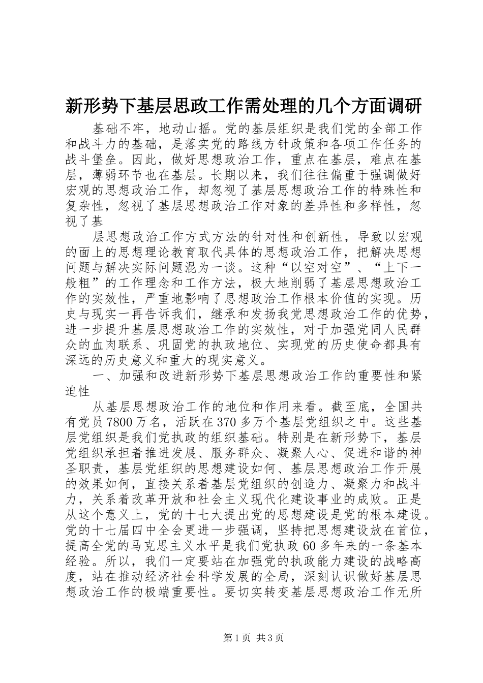 新形势下基层思政工作需处理的几个方面调研_第1页