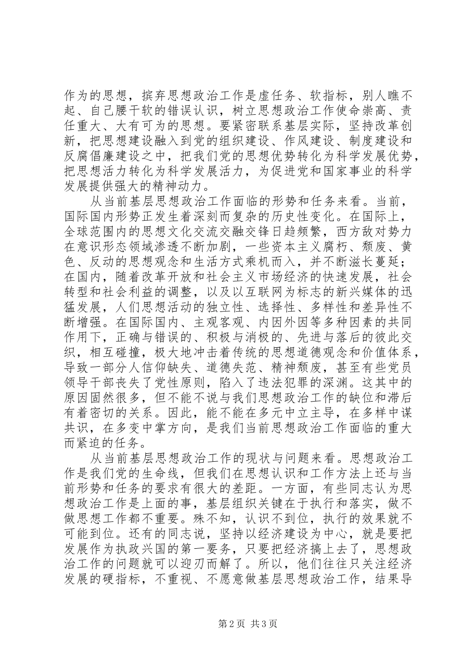 新形势下基层思政工作需处理的几个方面调研_第2页