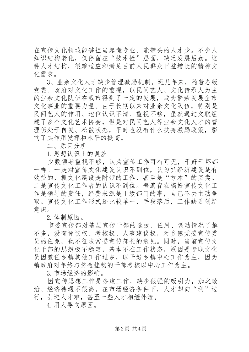 新形势下基层宣传工作调查与思考_第2页