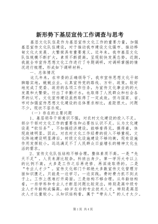 新形势下基层宣传工作调查与思考