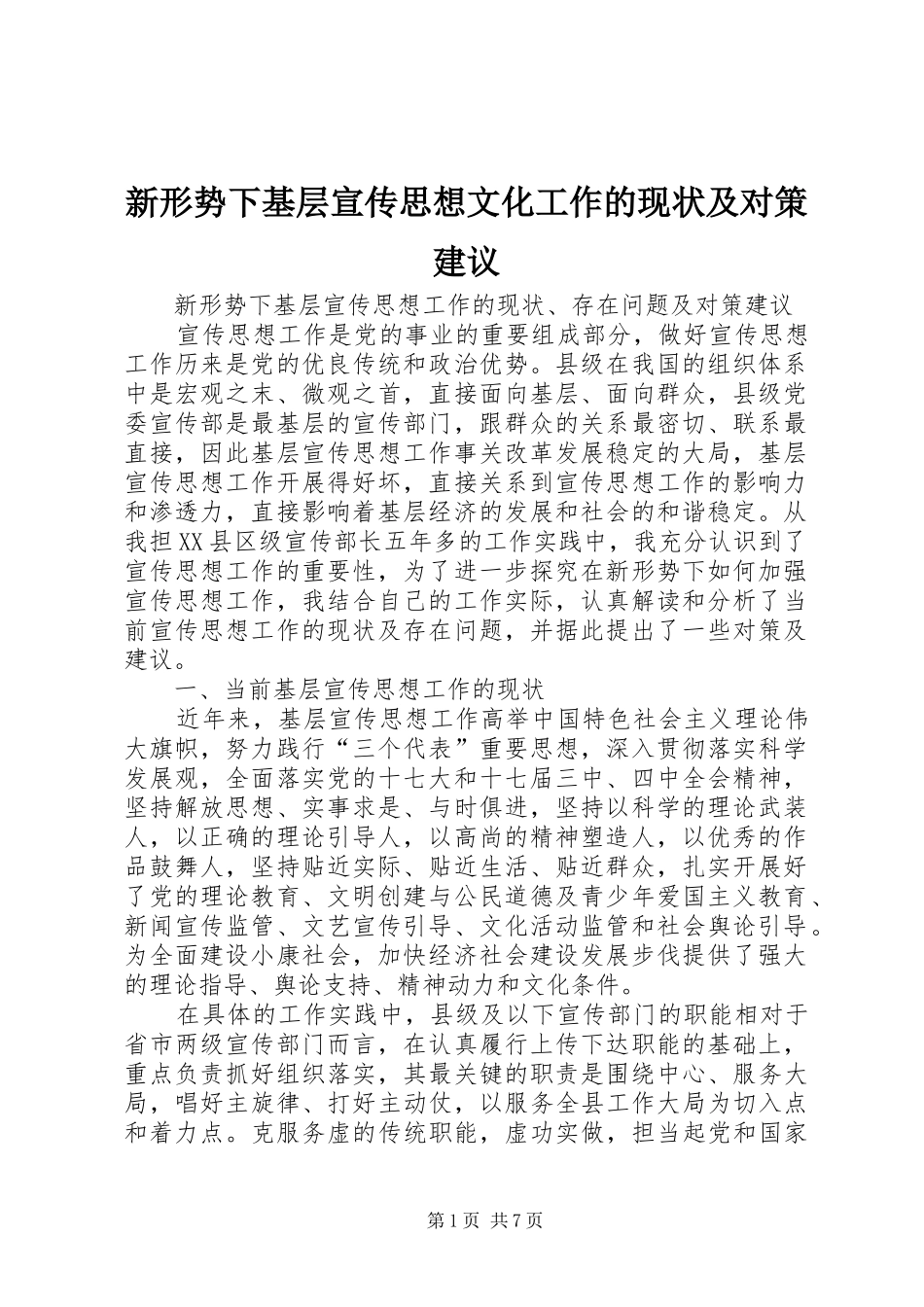 新形势下基层宣传思想文化工作的现状及对策建议_第1页