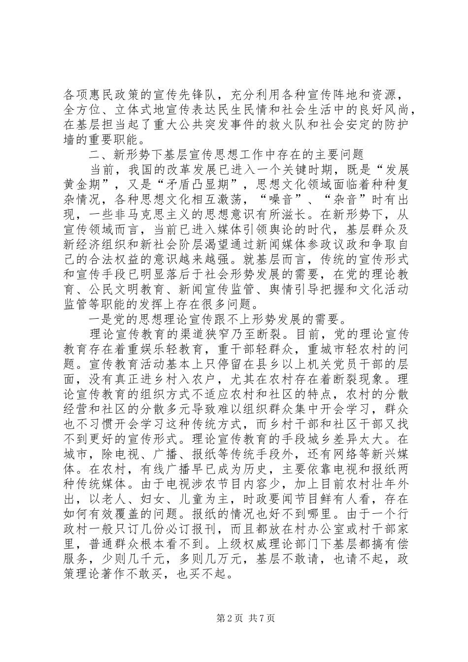新形势下基层宣传思想文化工作的现状及对策建议_第2页