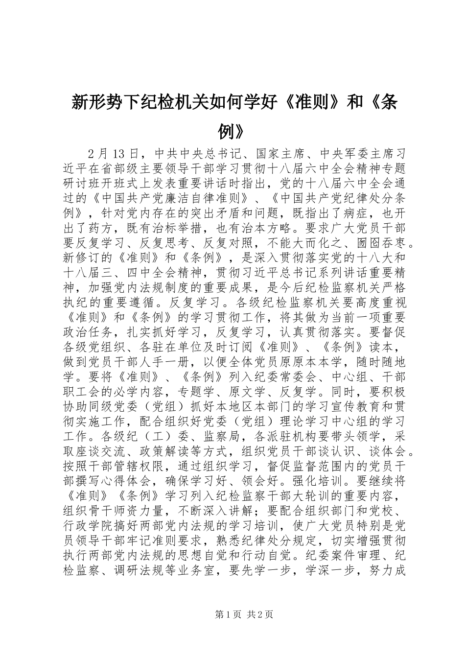 新形势下纪检机关如何学好准则和条例_第1页