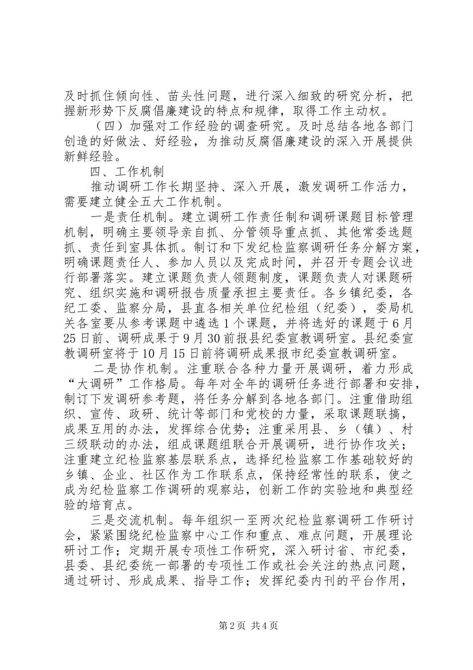 新形势下纪检监察调研工作意见_第2页