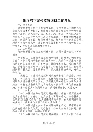 新形势下纪检监察调研工作意见