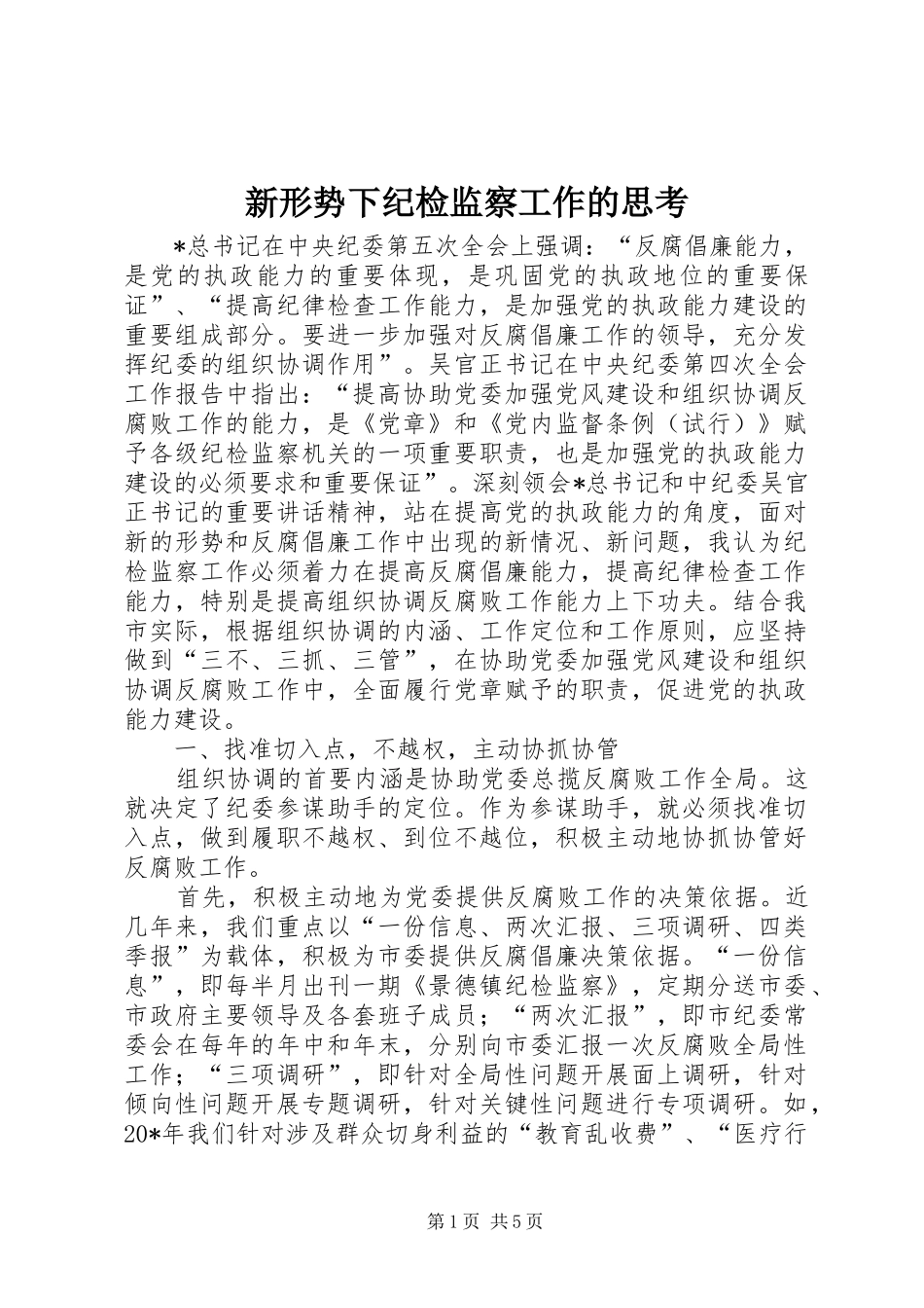 新形势下纪检监察工作的思考_第1页