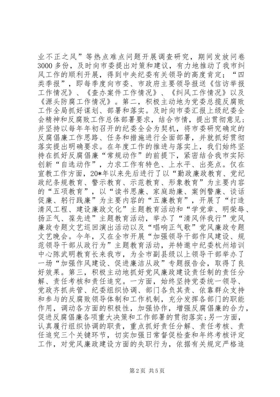 新形势下纪检监察工作的思考_第2页