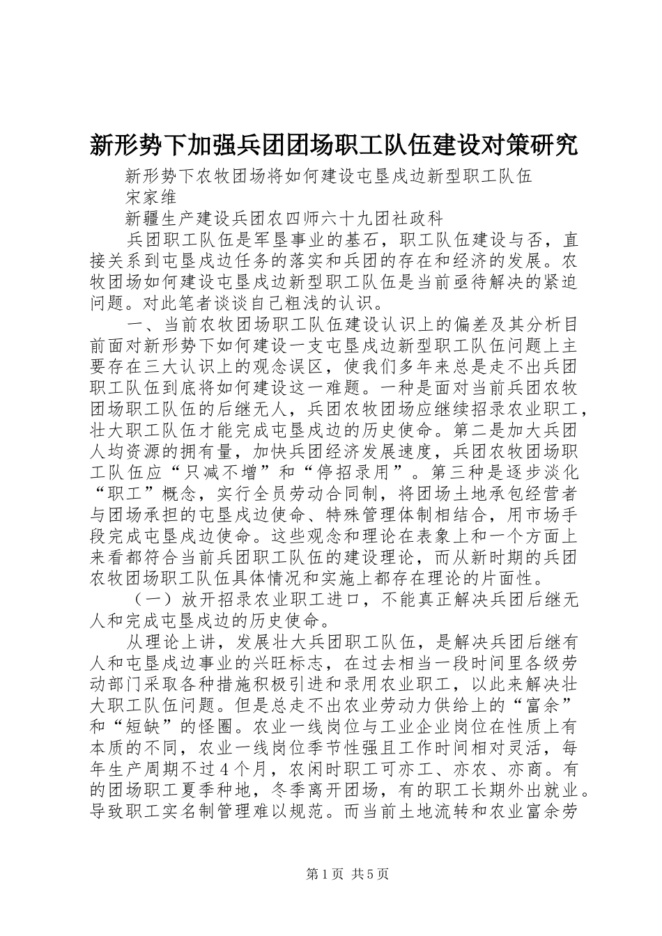 新形势下加强兵团团场职工队伍建设对策研究_第1页