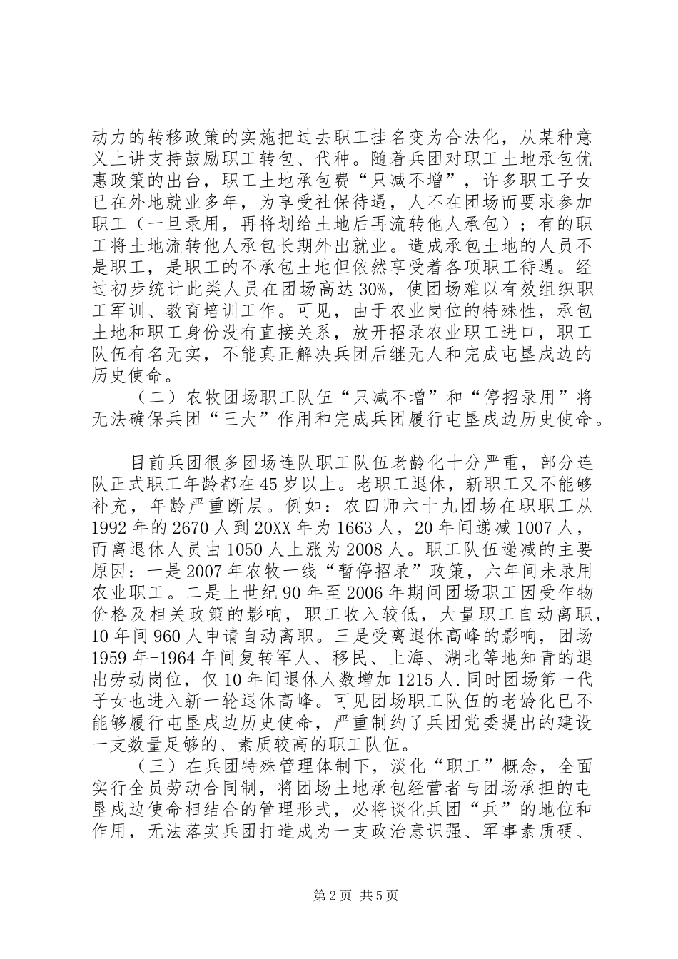 新形势下加强兵团团场职工队伍建设对策研究_第2页