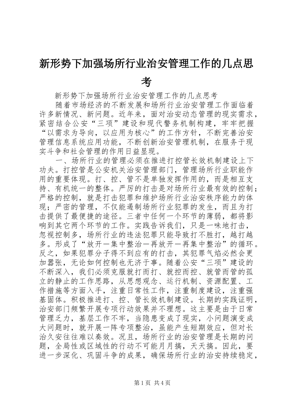 新形势下加强场所行业治安管理工作的几点思考_第1页