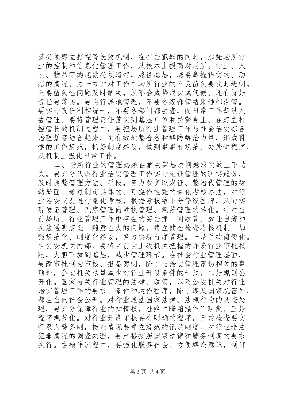新形势下加强场所行业治安管理工作的几点思考_第2页
