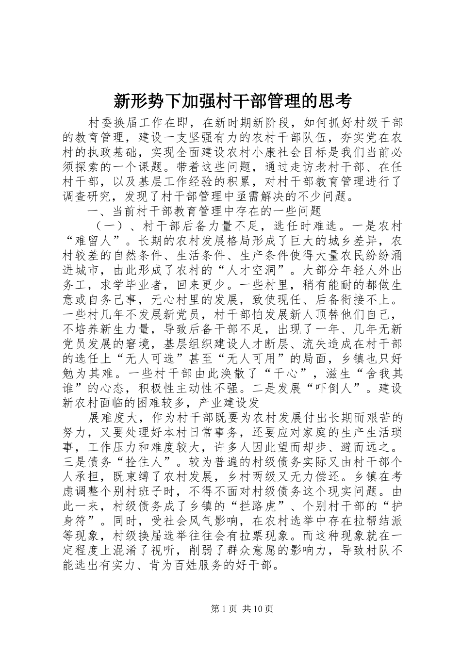 新形势下加强村干部管理的思考_第1页