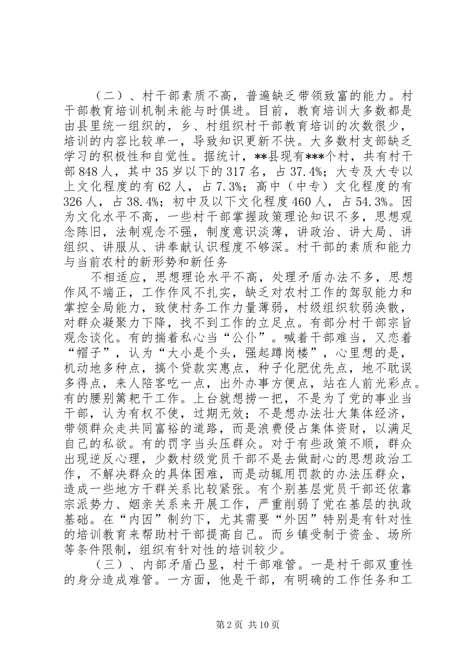 新形势下加强村干部管理的思考_第2页